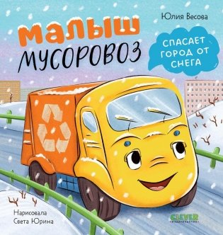 Малыш мусоровоз спасает город от снега фото книги