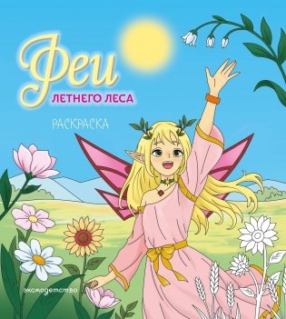 Феи летнего леса. Раскраска фото книги