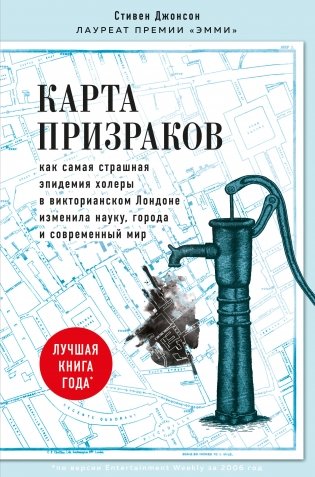 Карта призраков. Как самая страшная эпидемия холеры в викторианском Лондоне изменила науку, города и современный мир фото книги