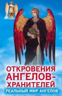 Откровения Ангелов-Хранителей. Реальный мир Ангелов фото книги