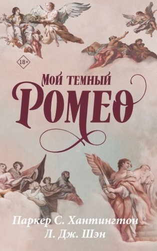 Мой темный Ромео фото книги