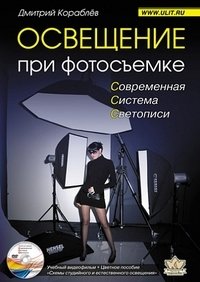 Освещение при фотосьемке (+ DVD) фото книги
