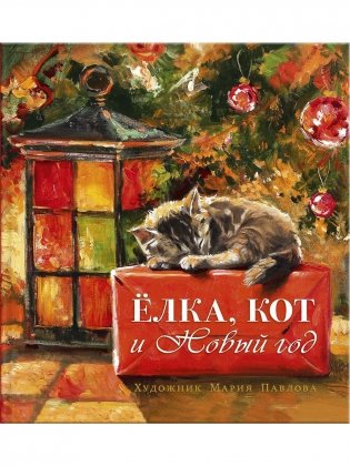 Елка, кот и Новый год фото книги