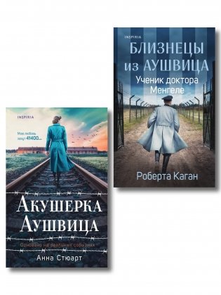 Комплект из 3-х книг (Акушерка Аушвица + Близнецы из Аушвица. Мне приснилась война + Близнецы из Аушвица. Ученик доктора Менгеле) фото книги