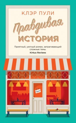 Правдивая история фото книги
