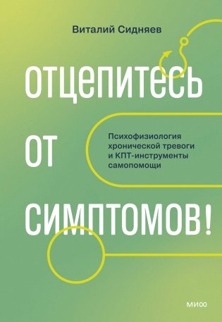 Отцепитесь от симптомов! Психофизиология хронической тревоги и КПТ-инструменты самопомощи фото книги