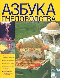 Азбука пчеловодства фото книги