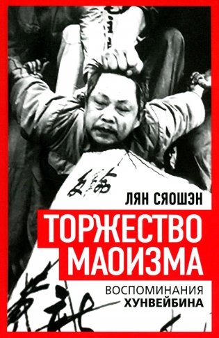 Торжество маоизма. Мемуары хунвэйбина фото книги
