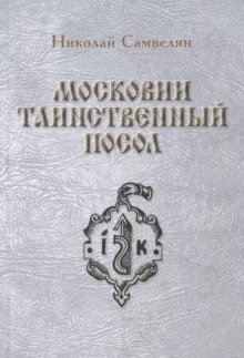 Московии таинственный посол фото книги