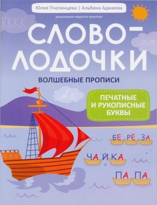 Словолодочки: волшебные прописи:печатные и рукописные буквы фото книги