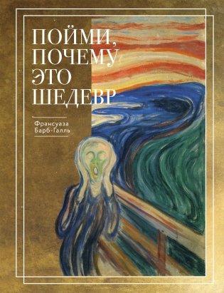 Пойми, почему это шедевр (новое оформление) фото книги