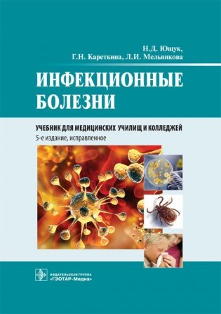 Инфекционные болезни фото книги