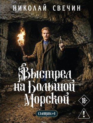 Выстрел на Большой Морской (Сыщик Российской империи, #4) фото книги