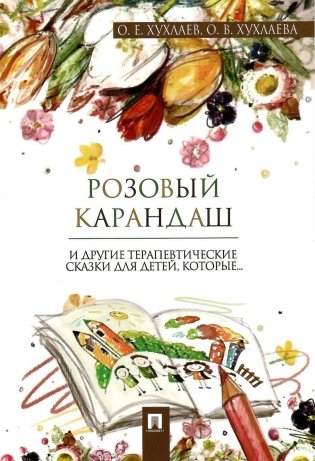 Розовый карандаш. Терапевтические сказки фото книги