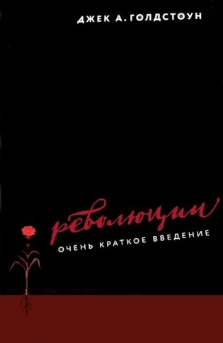 Революции. Очень краткое введение фото книги
