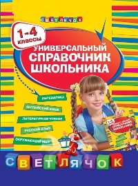 Универсальный справочник школьника. 1-4 классы фото книги