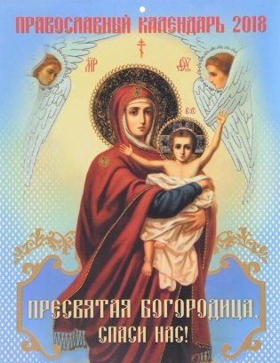 Настенный календарь "Пресвятая Богородица, спаси нас!" на 2018 год фото книги