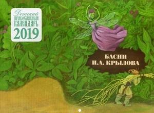 Басни И.А. Крылова. Детский православный календарь на 2019 год фото книги