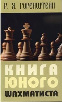 Книга юного шахматиста фото книги