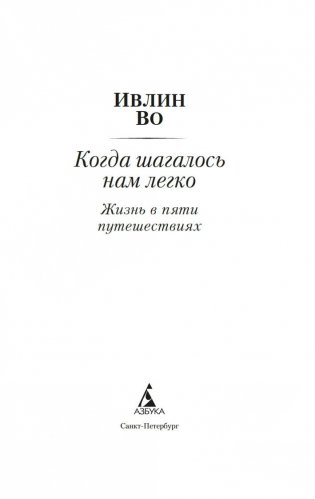 Когда шагалось нам легко. Жизнь в пяти путешествиях фото книги 2