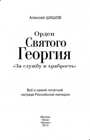 Орден Святого Георгия. Всё о самой почетной награде Российской Империи фото книги 3