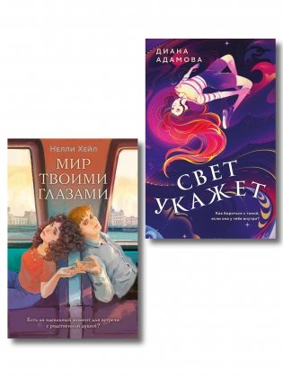 Комплект из 2-х книг: Свет укажет + Мир твоими глазами фото книги
