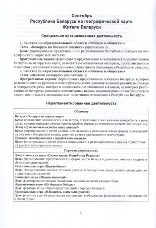 Гражданско-патриотическое воспитание дошкольников. Календарно-тематическое планирование. Образовательная область "Ребенок и общество". Основы гражданско-патриотической культуры. Средняя группа (4-5 лет) фото книги 3