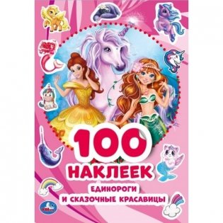 Альбом наклеек "Единороги и сказочные красавицы" (100 наклеек) фото книги