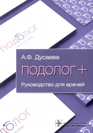 Подолог+: руководство для врачей фото книги