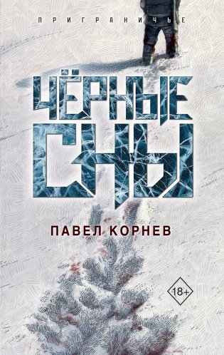 Чёрные сны фото книги
