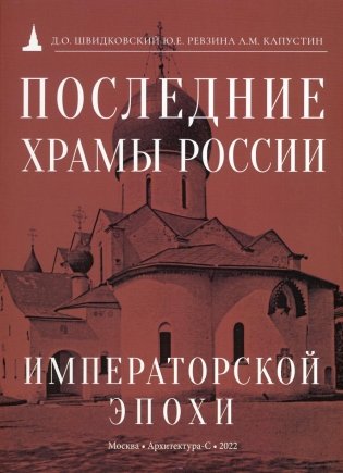 Последние храмы России императорской эпохи фото книги