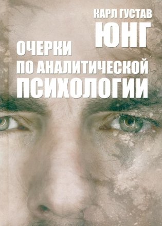 Очерки по аналитической психологии. 7-е изд фото книги