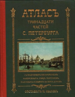 Атлас тринадцати частей Санкт Петербурга фото книги