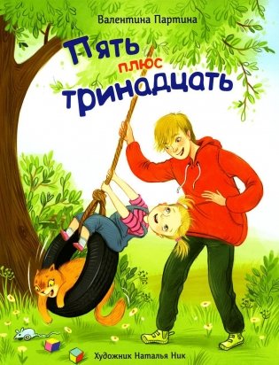 Пять плюс тринадцать: цикл рассказов фото книги