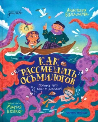 Как рассмешить осьминогов фото книги