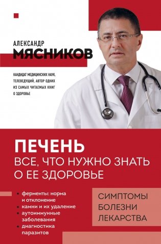 Печень. Все, что нужно знать о ее здоровье фото книги