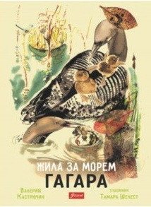 Жила за морем гагара фото книги