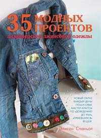 35 модных проектов дизайнерской джинсовой одежды фото книги