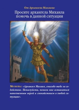 Магические послания архангела Михаила фото книги 10