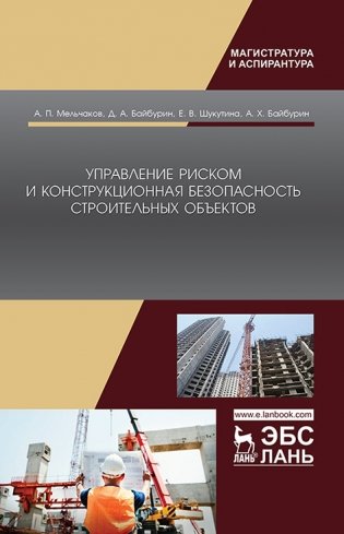 Управление риском и конструкционная безопасность строительных объектов фото книги