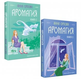 Аромагия (комплект из двух книг) фото книги