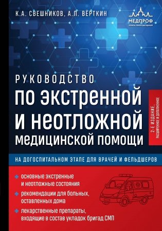 Руководство по экстренной и неотложной медицинской помощи на догоспитальном этапе для врачей и фельдшеров. 2-е издание фото книги