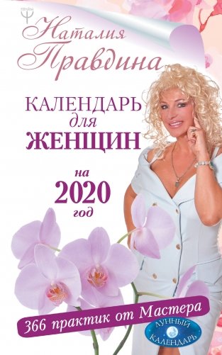 Календарь для женщин на 2020 год. 366 практик от Мастера. Лунный календарь фото книги