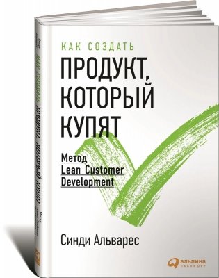 Как создать продукт, который купят: Метод Lean Customer Development фото книги