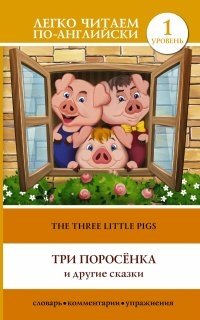 Три поросенка и другие сказки / The three little pigs and other tales фото книги
