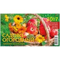 Календарь-домик "Садово-огородный лунный календарь", 200x140 мм, на гребне, на 2017 год фото книги
