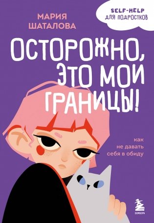 Осторожно, это мои границы! Как не давать себя в обиду фото книги