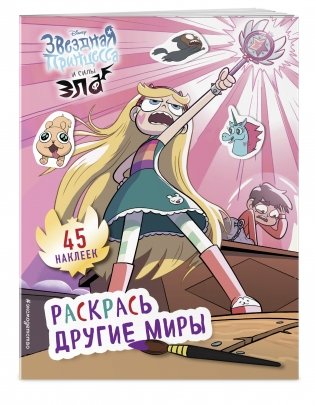 Раскрась другие миры (с наклейками) фото книги 2