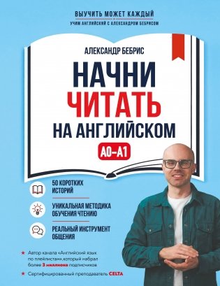 Начни читать на английском. A0-A1 фото книги
