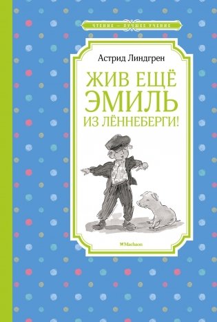 Жив ещё Эмиль из Лённеберги! фото книги